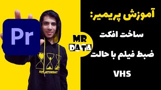 VHS آموزش پریمیر : افکت ظبط فیلم با حالت