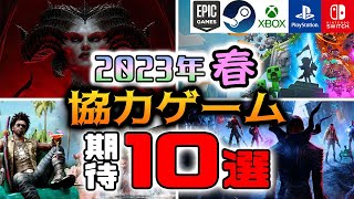 【2023年春】協力プレイができる期待の新作ゲーム10選