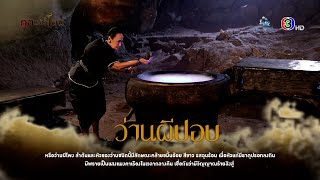 #เกร็ดความรู้ ละครภูตแม่น้ำโขง \