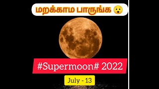 🔴supermoon  #2022# live. July 13 தமிழ்நாட்டில் தெரியும் #சூப்பர் மூன்# வெறும் கண்ணில் பார்க்கலாமா?