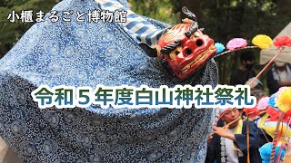 小櫃まるごと博物館「令和５年度白山神社祭礼」