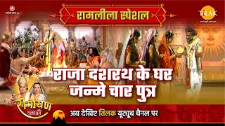 राजा दशरथ के घर जन्मे चार पुत्र | Ramleela Special Katha | Ramayan