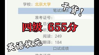 【干货】四级655分！北大学姐分享四六级备考经验，赶紧收藏！