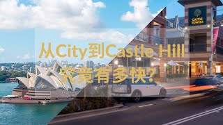 美沃视频号重磅推出Chateau Vlog专题第 1 期：您知道从悉尼CBD到Castle Hill究竟有多快吗？