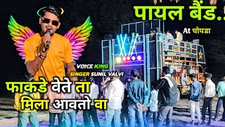 Payal Band 2025💥Fakde Song ( फाकडे सोंग ) Singer Sunil Valvi Master Rocky पायल बैंड At चोपडा