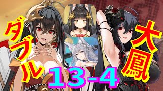 【アズレン】 【リクエスト】 ダブル大鳳で13-4！ 大鳳さんが３人入り乱れるカオス戦！ そして、しれっとドロップする誰かさん！（笑） 【アズールレーン】 【Azur Lane】 【碧藍航線】