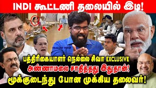 அண்ணாமலை சாதித்தது இதுதான்! - INDI கூட்டணி தலையில் விழுந்த இடி!