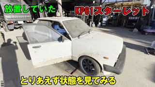 KP61オンボロ　スターレット　　始動開始？