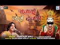 baba ramdevji का प्राचीन भजन सवायो लागे देवरो prakash mali rajasthani bhajan marwad junction