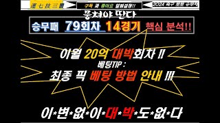 @승무패79회차 @핵심분석 / 이월20억 @대박회차 !! / @최종픽 @베팅방법 안내!!! 7번매치가 빠져 뒤에 올렸으니 마저 시청하시면 됩니다. 양해바랍니다^^;;