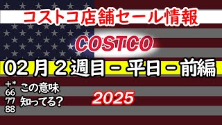 【コストコセール情報】2月2週目-平日-前編 食品 生活用品 パン 肉  お菓子 キャンプ キッチン おすすめ 最新  クーポン  購入品