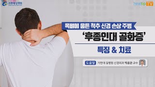 목뼈에 움튼 척추 신경 손상 주범‘후종인대 골화증’ 특징 \u0026 치료