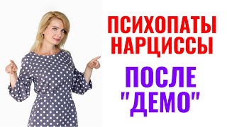 Нарциссы и психопаты: переход от демо-версии к мясорубке (специфика)