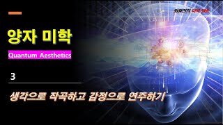 양자미학 3 생각으로 작곡하고 감정으로 연주하기(2020.5.15)