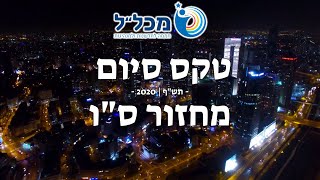 מופע סיום - מחזור ס''ו | בית ספר מכל\