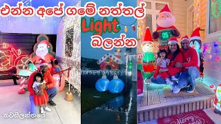 Christmas Light Show-New Zealand| අපේ ගමේ Christmas Light🎄🎅🏽