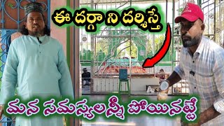 🕌ఈ దర్గా లో ఎలాంటి కోరికలైనా🤲 నెరవేరుతాయి# vlog #DMM AZ VLOGS# PLEASE 👍 SUBSCRIBE 🙏