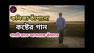 কলিজা শুকিয়ে যাবে এই গানটি শূনলে funny videos channel, please subscribe my YouTube channel,