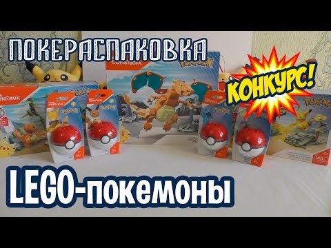 LEGO-покемоны [КОНКУРС С ПРИЗАМИ!]  Покераспаковка
