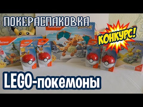 LEGO-покемоны [КОНКУРС С ПРИЗАМИ!] Покераспаковка