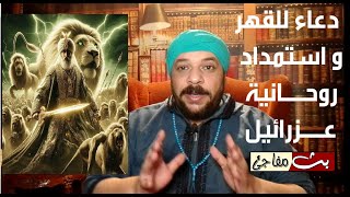 مخطوطة نادرة بها دعاء روحانى لقهر الاعداء و استمداد قوة عزرائيل