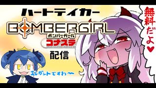 [ボンバーガール コナステ] ハートテイカー配信 レッツ・ボンバー!! 22.10.3 (0:00~)