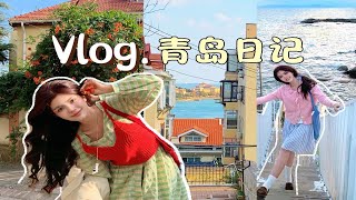 Vlog81:怎么没人告诉我青岛这么好玩好吃好拍啊？？