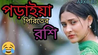 পড়াইয়া পিরিতের রশি।। বানাইয়া জগতে দোষী।। কই গেলা রে সোনার চান।। Bangla covar song llARKO BD