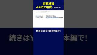 定額減税はふるさと納税に影響する？？｜調整給付金・定額減税補足給付金 #shorts