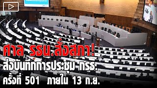 ศาล รธน.สั่งสภาส่งบันทึกการประชุม กรธ. ครั้งที่ 501 ภายใน 13 ก.ย.