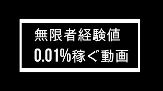 無限者経験値を稼ぐ！