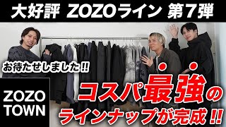 【今週発売】24秋冬ファッションはこれで決まり！コスパ最強「ZOZOライン」第7弾リリースします！