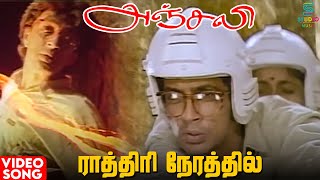 Raathiri Nerathil Video Song | Anjali Movie | Ilaiyaraaja | Raghuvaran | Revathi | Tamil Song