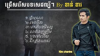 ខាន់​​ ​ខាវបទពីរោះៗ Top Sad Song [Khan Khav] [khmer song] ផ្ដាំមុនលា/ទេពធីតា/មកពីបងមិនល្អ.....