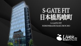 【オフィスビル紹介】S-GATE FIT 日本橋馬喰町／東京都中央区