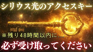 【3万人に1人】※残り48時間以内！シリウス高等評議会から「光のアクセスキー 」が届きました。あなたの前に新次元への扉が開きます