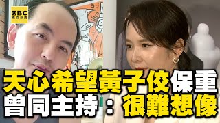 天心聽黃子佼捲醜聞送醫喊「保重」！曾搭檔主持金曲：很難想像 @newsebc