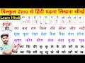 हिंदी पढ़ना कैसे सीखें ? बिल्कुल Zero से हिंदी पढ़ना लिखना सीखें | How to Read Hindi |Hindi Varnmala