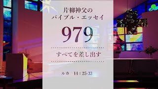 バイブル・エッセイ979『すべてを差し出す』（聖書朗読とミサ説教：片柳弘史神父）