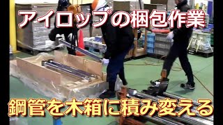 アイロップの梱包作業　鋼管をスチールラックから木箱に移し替える