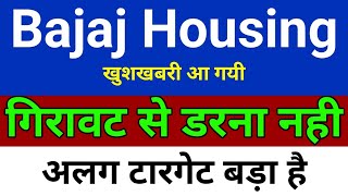 गिरावट में डरना नही है BAJAJ HOUSING FINANCE Share News Today | BAJAJ HOUSING FINANCE Stock