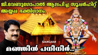 മഞ്ഞിൻ പനിനീർ | Ayyappa Devotional Song | Mandalapunyam | Sung By G.Venugopal | Manjin Panineer