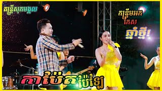 កាប៉ែតប៉ែឡែ | ប្លង់រឹង | កន្រ្ទឹមចូលឆ្នាំថ្មី | Kontrem Orkes Khmer Live Band / Kontrem Khmer Years