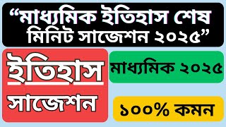 মাধ্যমিক ইতিহাস শেষ মিনিট সাজেশন ২০২৫ 💥💥|| History Final Exam Suggestion Madhyamik 2025 🎯🎯||