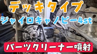 デッキタイプのジャイロキャノピーは栃木県に行きます。ケース開けたらオイルシールがダメでパーツクリーナーたくさん使いました。株式会社化WINGオオタニ