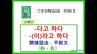 できる韓国語初級Ⅱ第23課 ② -다고 하다/(이)라고 하다