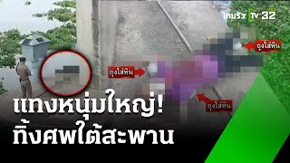 แทงหนุ่มใหญ่ 15 แผล ทิ้งศพใต้สะพาน | 26 มิ.ย. 67 | ข่าวเที่ยงไทยรัฐ