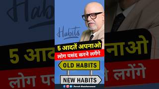 ये 5 Habits आपकी जिंदगी बदल देंगी 📌 | Habits of Successful People | Suresh Mansharamani