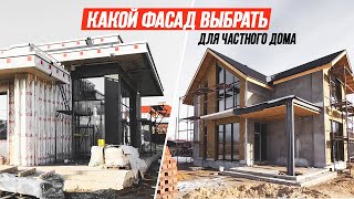 Какой фасад выбрать для частного дома? Отделка и утепление фасада. Способы монтажа и цены.