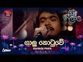 Galu Kotuwe | ගාලු කොටුවේ | Kavindu Peiris | Piyum Neela Vila | Roo Tunes